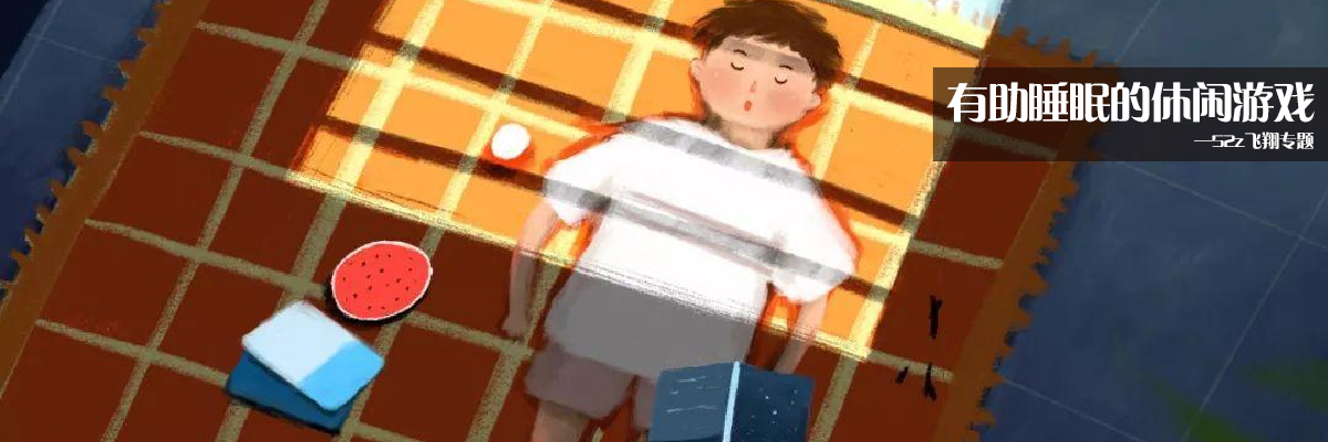 有助睡眠的休闲游戏 onerror=