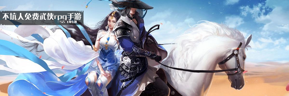 不坑人免费武侠rpg手游 onerror=