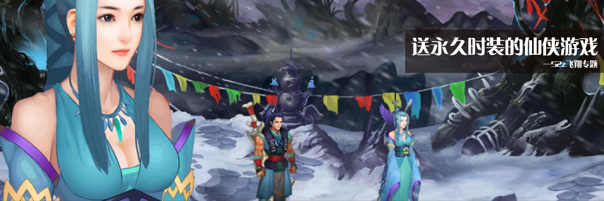 送永久时装的仙侠游戏 onerror=