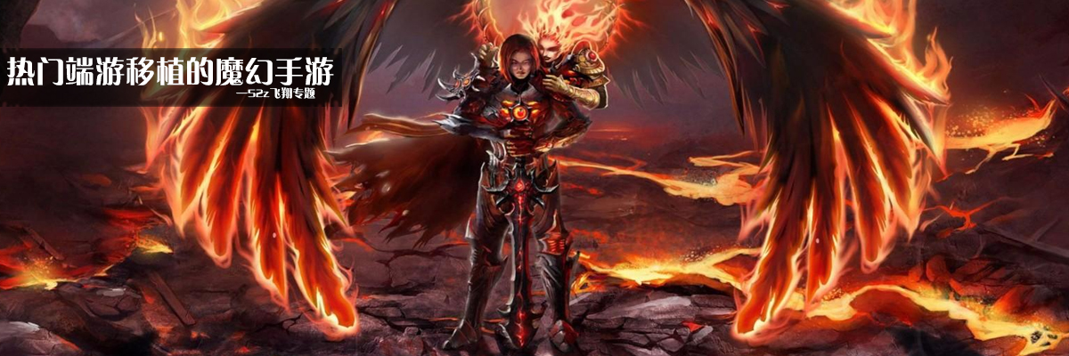 热门端游移植的魔幻手游 onerror=