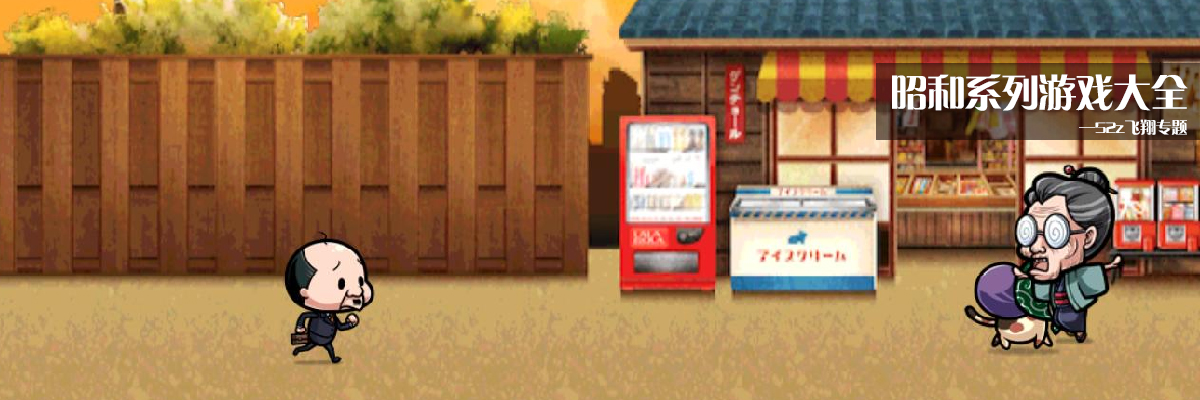 昭和系列游戏大全 onerror=