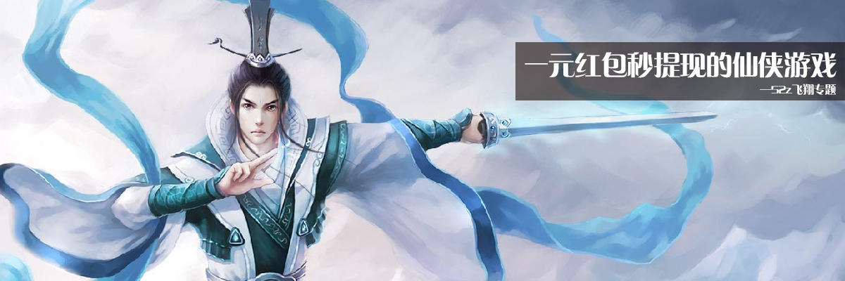 一元红包秒提现的仙侠游戏 onerror=