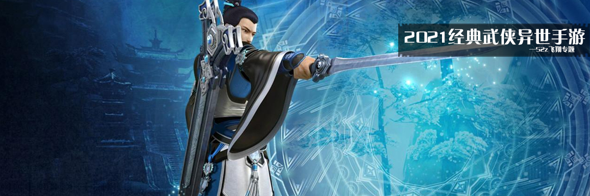 2021经典武侠异世手游 onerror=