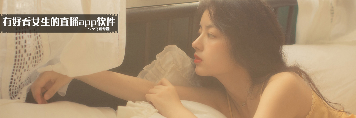 有好看女生的直播app软件 onerror=