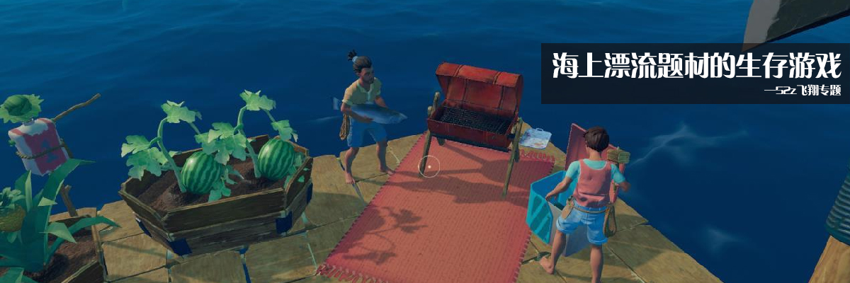 海上漂流题材的生存游戏 onerror=