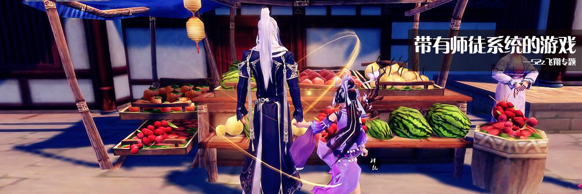 带有师徒系统的游戏 onerror=