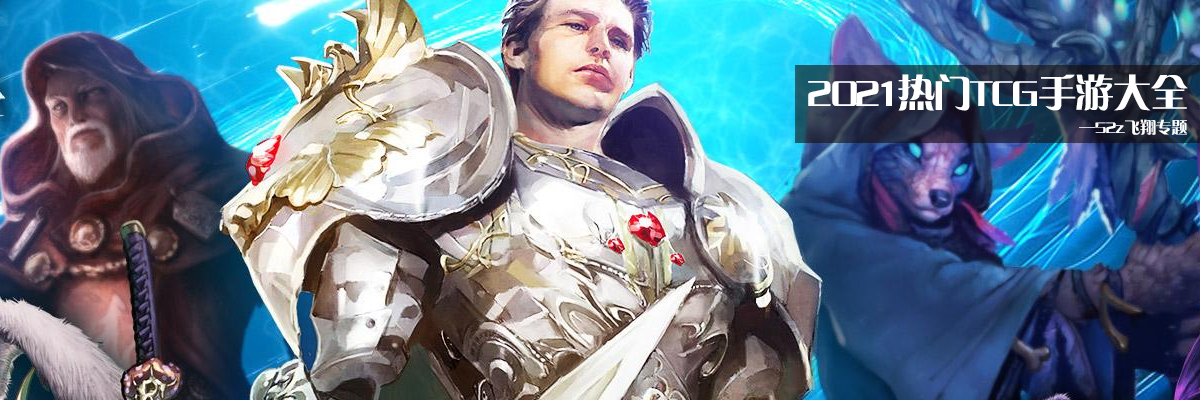 2021热门TCG手游大全 onerror=