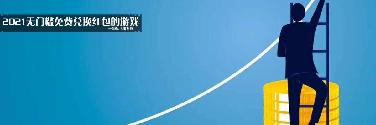 2021无门槛免费兑换红包的游戏 onerror=