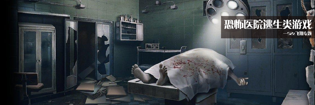 恐怖医院逃生类游戏 onerror=