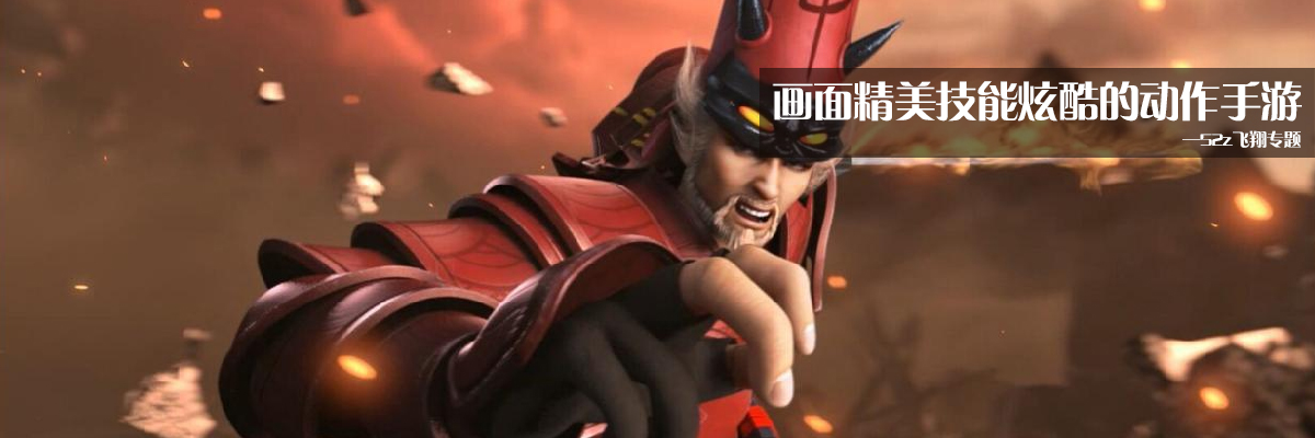 画面精美技能炫酷的动作手游 onerror=