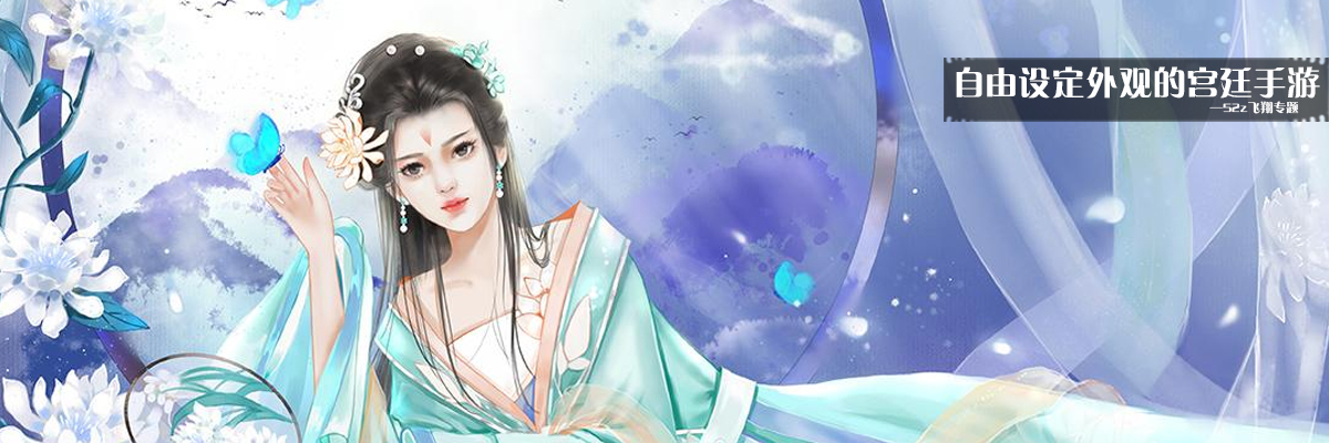 自由设定外观的宫廷手游