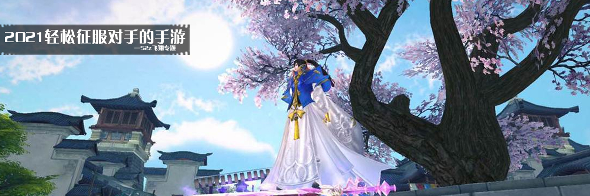 2021轻松征服对手的手游 onerror=