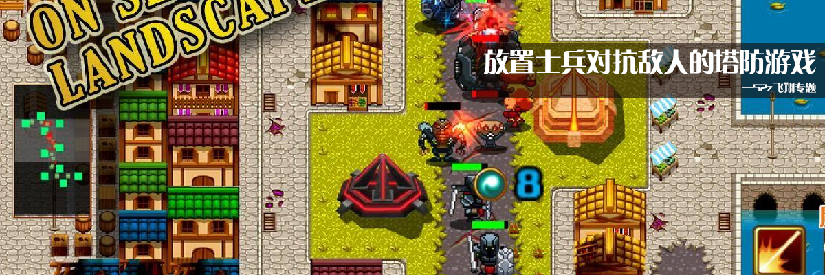 放置士兵对抗敌人的塔防游戏 onerror=