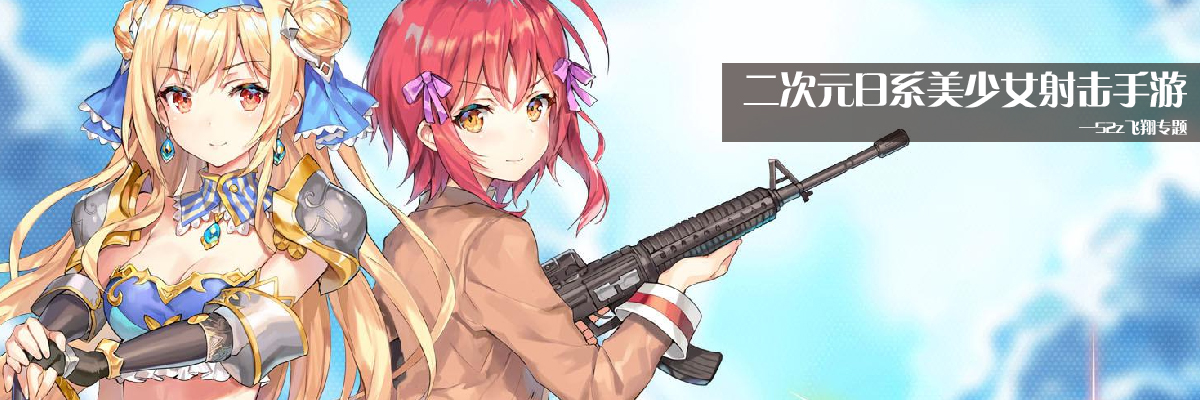 二次元日系美少女射击手游 onerror=