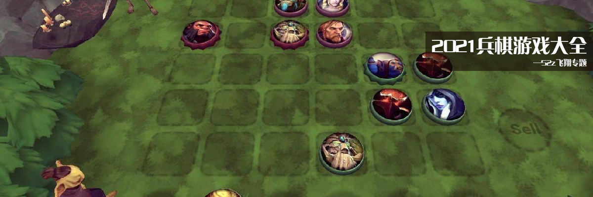 2021兵棋游戏大全 onerror=