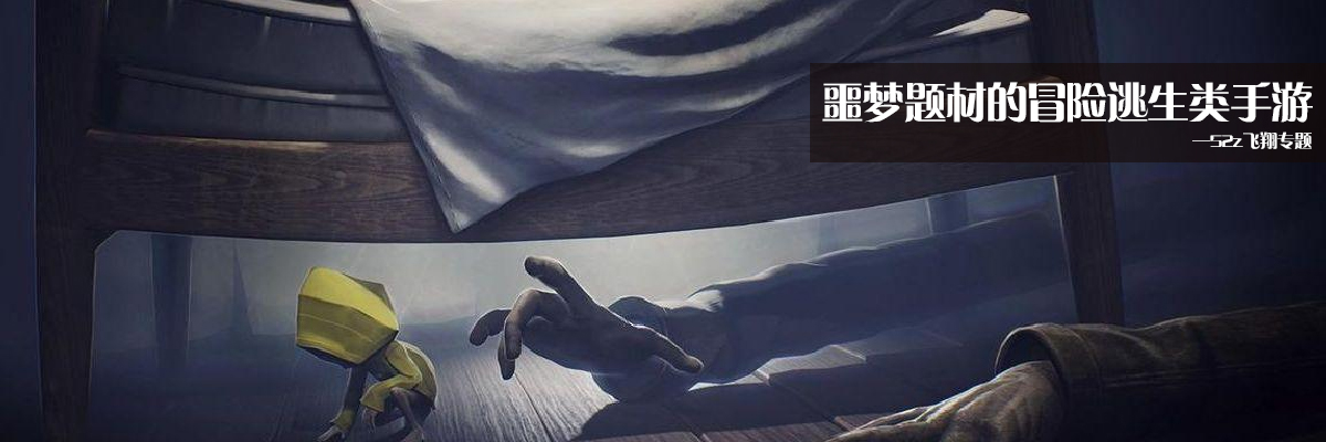 噩梦题材的冒险逃生类手游