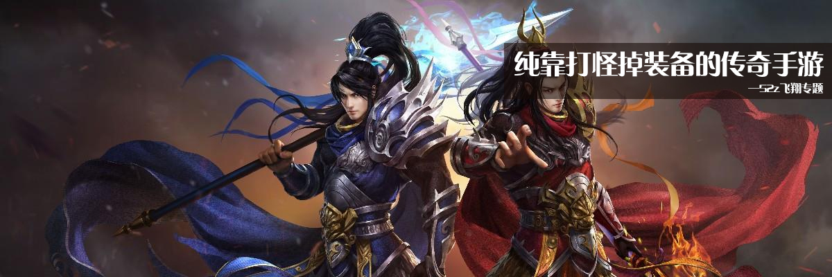 纯靠打怪掉装备的传奇手游 onerror=