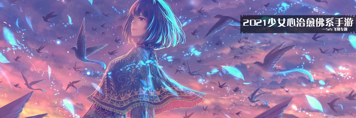2021少女心治愈佛系手游 onerror=