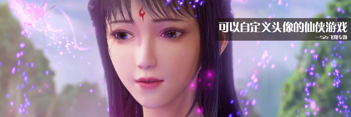 可以自定义头像的仙侠游戏 onerror=