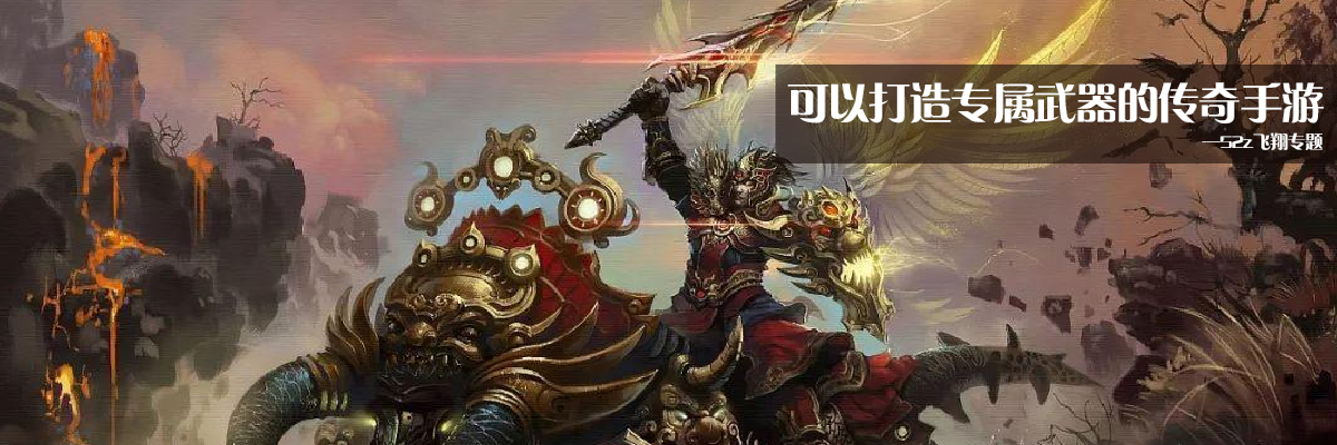 可以打造专属武器的传奇手游 onerror=