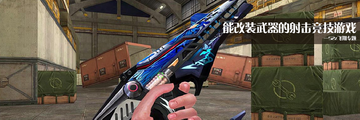能改装武器的射击竞技游戏 onerror=