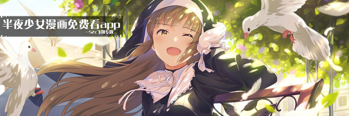 半夜少女漫画免费看app onerror=