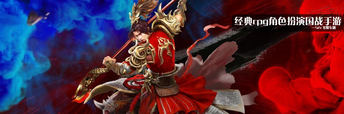 经典rpg角色扮演国战手游 onerror=