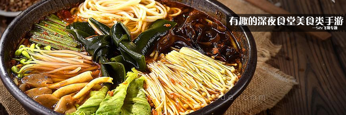 有趣的深夜食堂美食类手游 onerror=