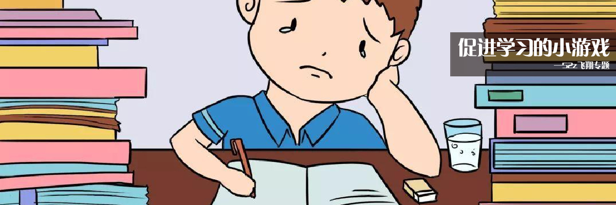 促进学习的小游戏