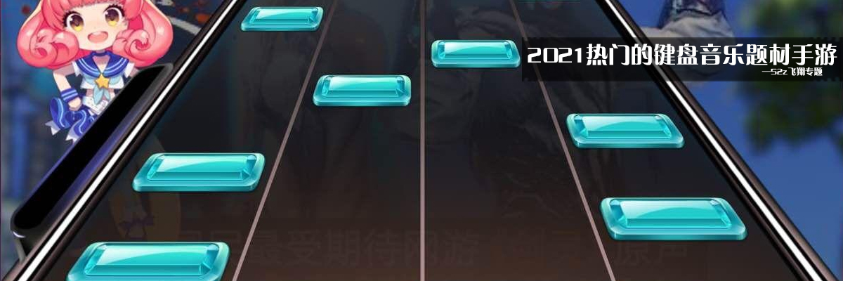 2021热门的键盘音乐题材手游 onerror=