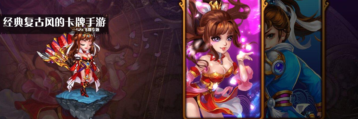 经典复古风的卡牌手游 onerror=