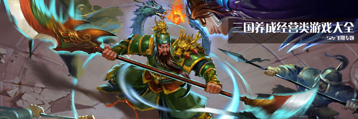 三国养成经营类游戏大全