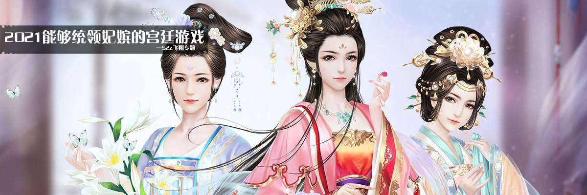 2021能够统领妃嫔的宫廷游戏