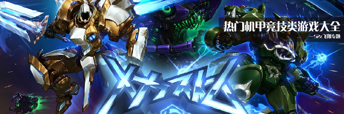 热门机甲竞技类游戏大全 onerror=