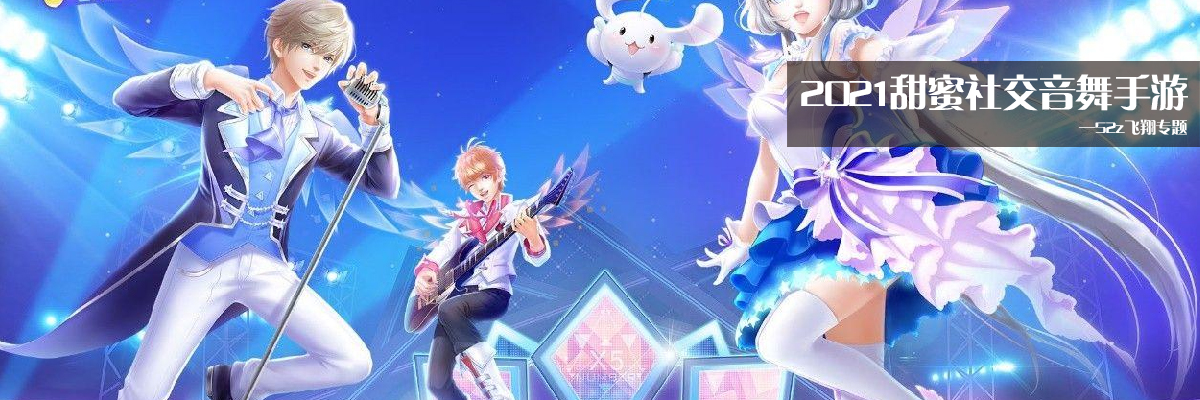 2021甜蜜社交音舞手游 onerror=