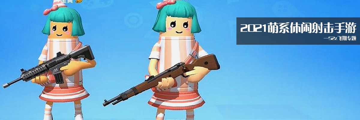 2021萌系休闲射击手游