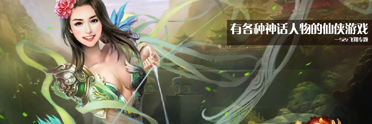 有各种神话人物的仙侠游戏 onerror=
