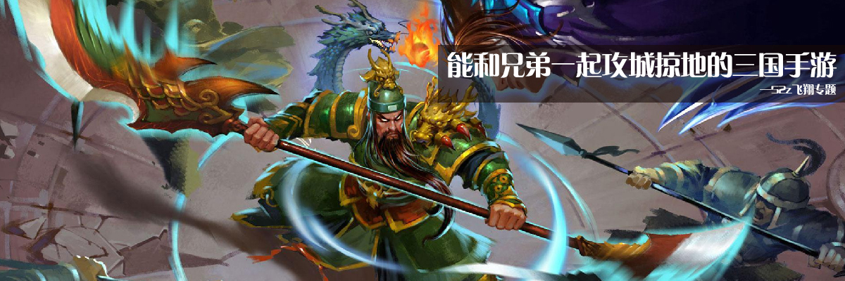 能和兄弟一起攻城掠地的三国手游 onerror=