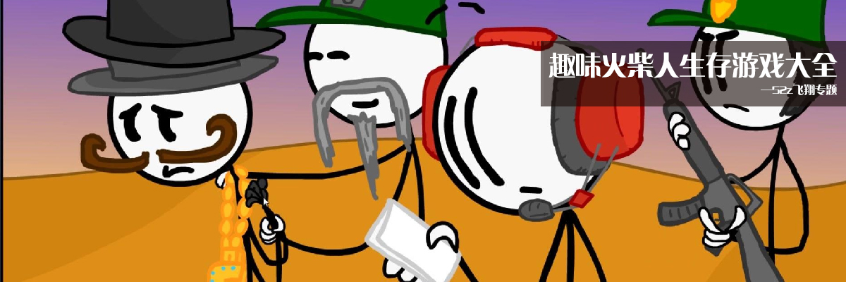 趣味火柴人生存游戏大全