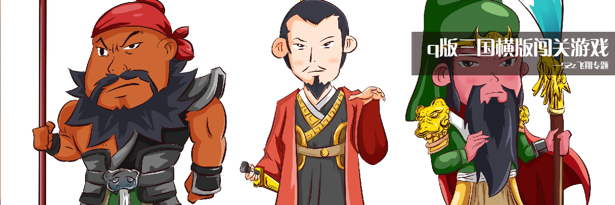 q版三国横版闯关游戏 onerror=