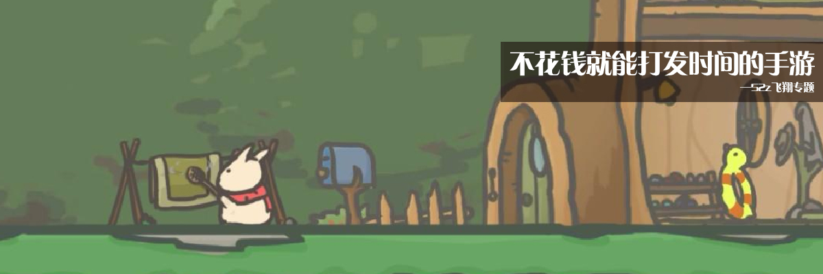 不花钱就能打发时间的手游 onerror=
