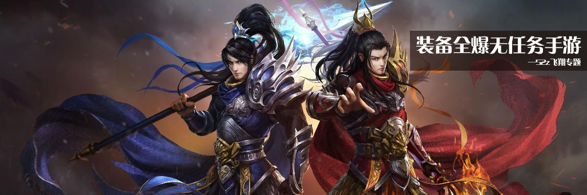 装备全爆无任务手游 onerror=