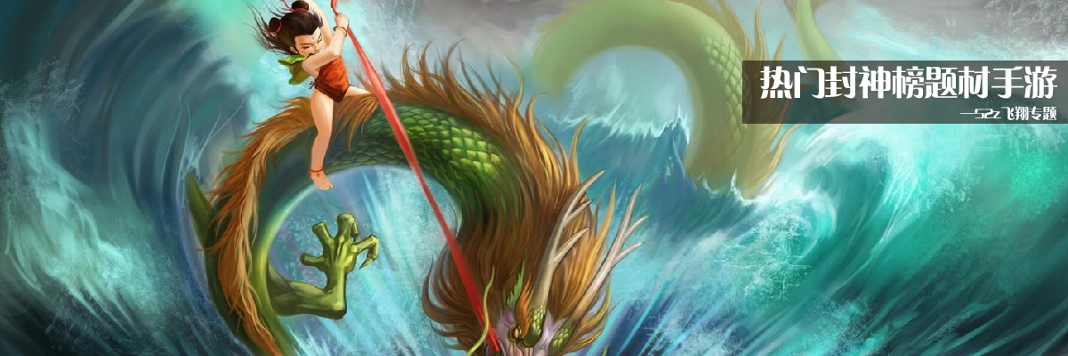 热门封神榜题材手游 onerror=