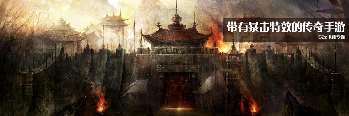 带有暴击特效的传奇手游