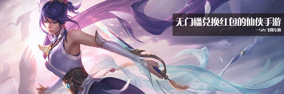 无门槛兑换红包的仙侠手游 onerror=