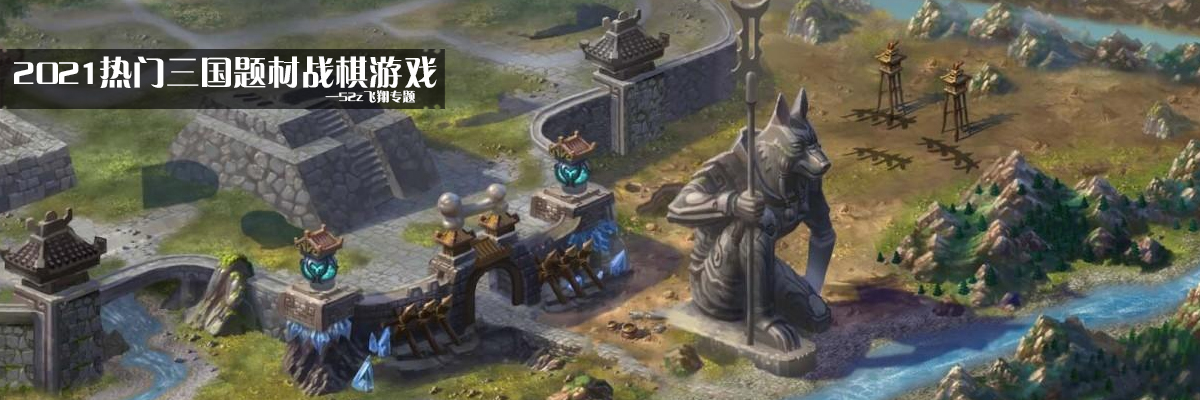 2021热门三国题材战棋游戏 onerror=