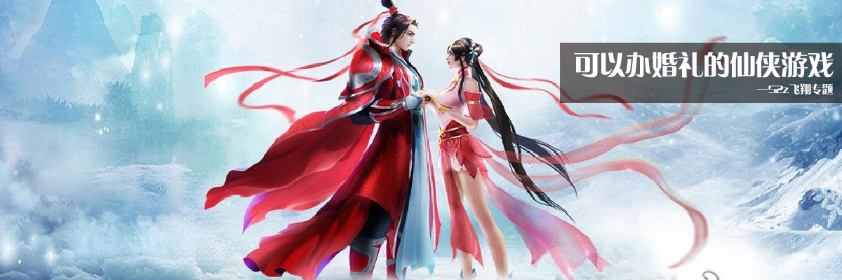 可以办婚礼的仙侠游戏 onerror=