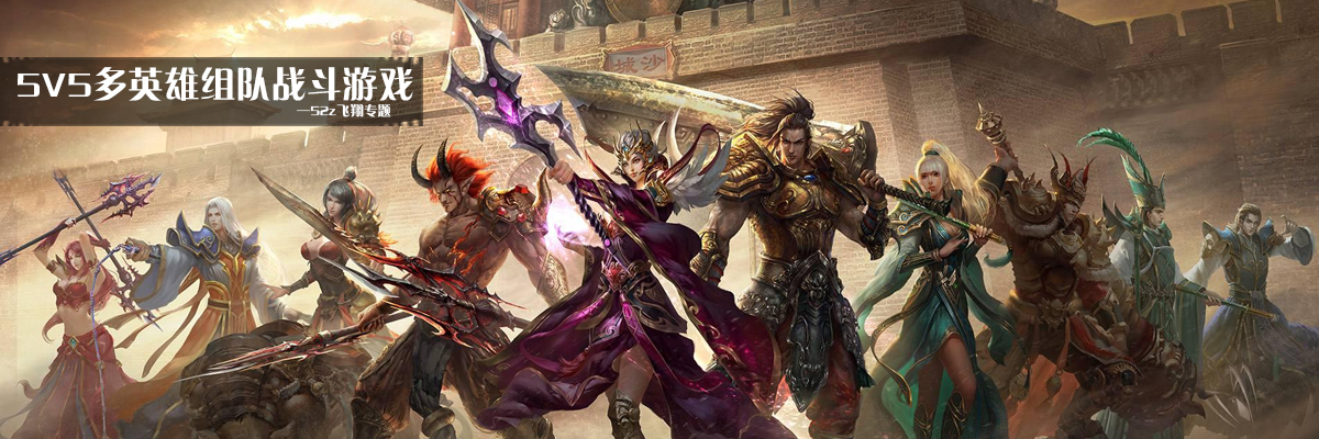 5V5多英雄组队战斗游戏 onerror=