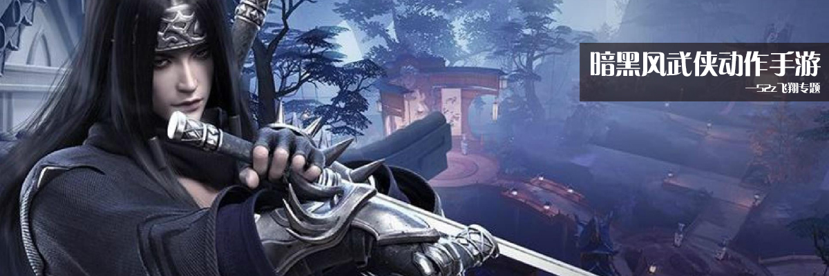 暗黑风武侠动作手游 onerror=
