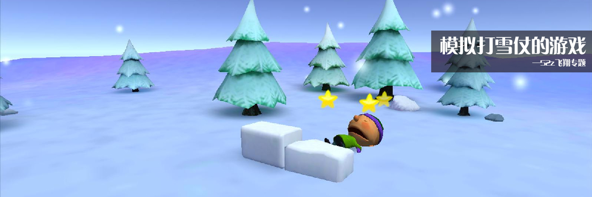 模拟打雪仗的游戏 onerror=